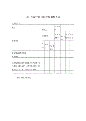 厦门马垅医院控烟检查表.docx