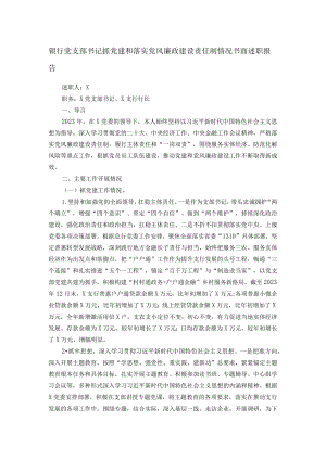 银行党支部书记抓党建和落实党风廉政建设责任制情况书面述职报告.docx