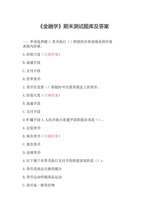 《金融学》期末测试题库及答案.docx