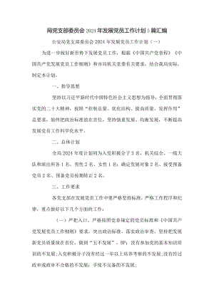 局党支部委员会2024年发展党员工作计划5篇汇编.docx
