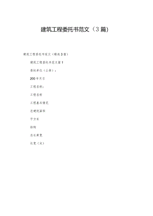 建筑工程委托书范文（3篇）.docx