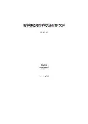 制氧机检测仪采购项目询价文件.docx
