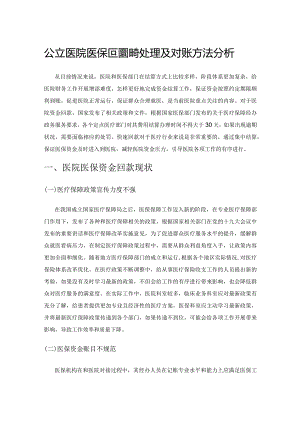 公立医院医保回款账务处理及对账方法分析.docx