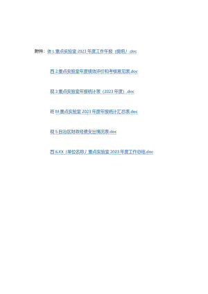 广西重点实验室2023年度工作年报（提纲）、绩效评价和考核意见表、统计表、年度工作总结.docx