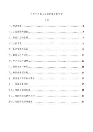 大豆生产加工智能制造分析报告.docx