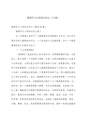 微课学习心得体会范文（33篇）.docx