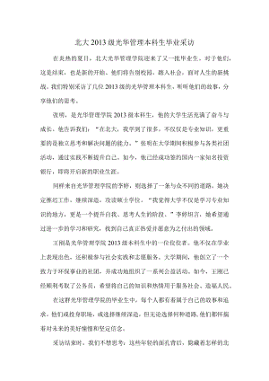 北大2013级光华管理本科生毕业采访.docx