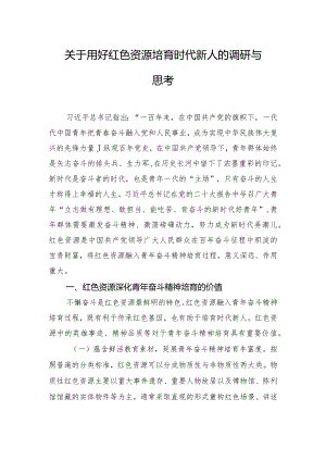 关于用好红色资源培育时代新人的调研与思考.docx