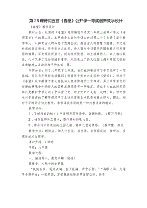 第26课 诗词五首《春望》公开课一等奖创新教学设计.docx