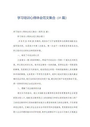学习培训心得体会范文集合（31篇）.docx