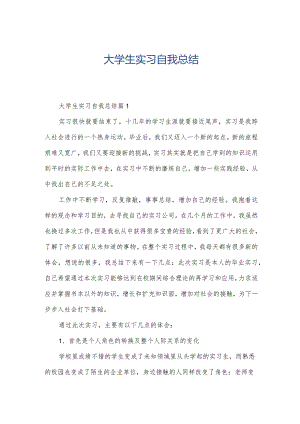 大学生实习自我总结.docx