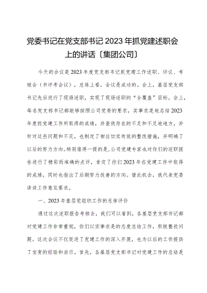 党委书记在党支部书记2023年抓党建述职会上的讲话（集团公司）.docx