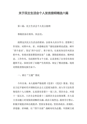 关于民主生活会个人发言提纲精选六篇.docx