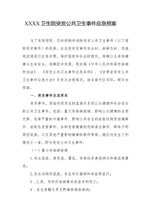 卫生院突发公共卫生事件应急预案1.docx