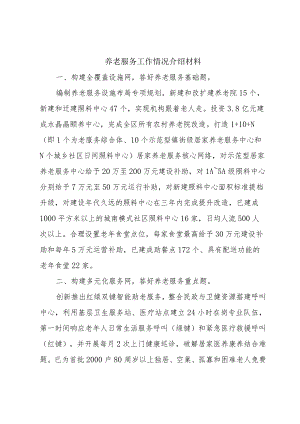 养老服务工作情况介绍材料.docx