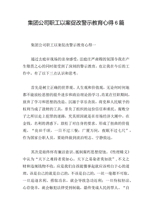 集团公司职工以案促改警示教育心得6篇.docx