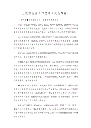 卫校学生会工作总结（优选3篇）.docx