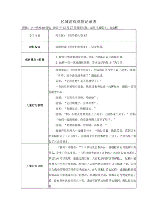 区域游戏观察记录表（阅读区）公开课教案教学设计课件资料.docx