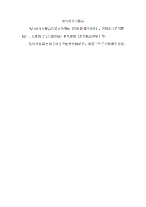 咏竹的行书作品.docx
