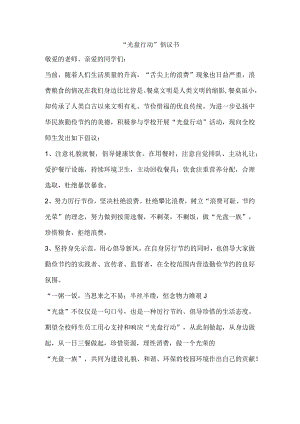 光盘行动倡议书.docx