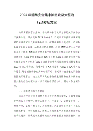 2024年乡镇街道社区消防安全集中除患攻坚大整治行动专项方案 汇编8份.docx