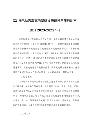 XX县电动汽车充电基础设施建设三年行动方案（2023-2025年）.docx