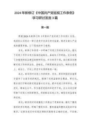 学习2024年新修订《中国共产党巡视工作条例》研讨发言3篇.docx