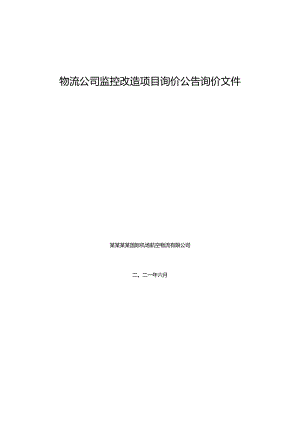 物流公司监控改造项目询价公告询价文件.docx