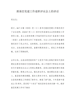 抓基层党建工作述职评议会上的讲话.docx