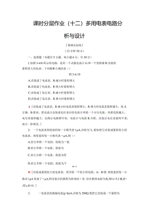 2024-2025学年沪科选修3-1 多用电表电路分析与设计 作业.docx