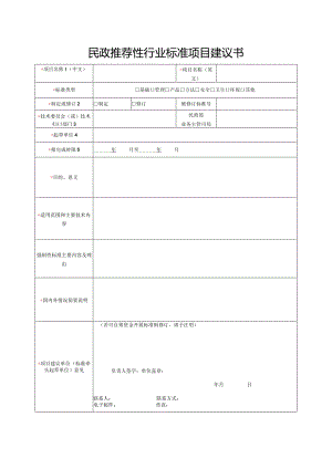 民政推荐性行业标准项目建议书.docx