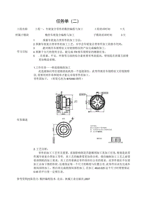 数控车铣复合编程与加工任务书(二).docx