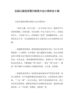 全县以案促改警示教育大会心得体会6篇.docx
