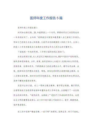 医师年度工作报告5篇.docx