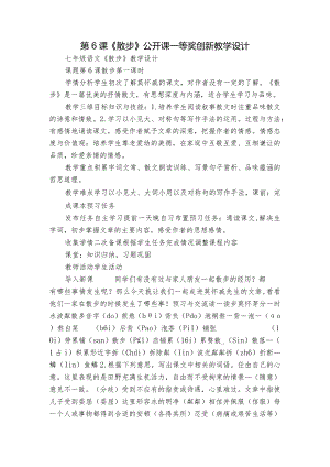 第6课《散步》公开课一等奖创新教学设计_1.docx
