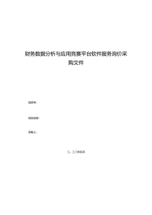 财务数据分析与应用竞赛平台软件服务询价采购文件.docx