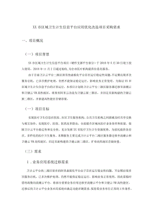 XX市区域卫生计生信息平台应用优化改造项目采购需求.docx