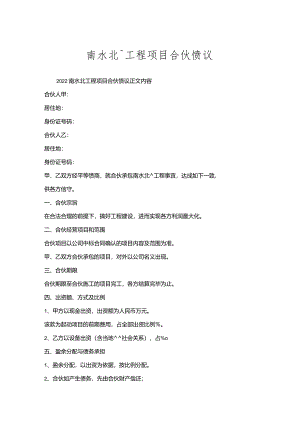 南水北调工程项目合伙协议.docx