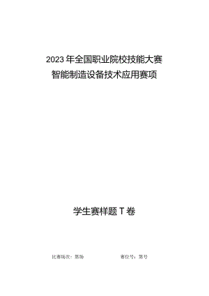 全国职业大赛（中职）ZZ008智能制造设备技术应用赛题第1套（学生赛）3.docx