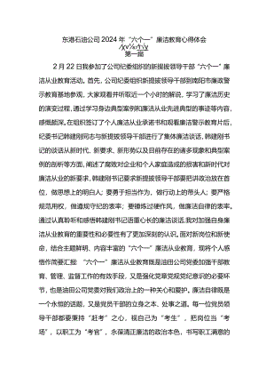 东港石油公司2024年“六个一”廉洁教育心得体会6篇.docx