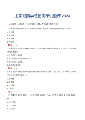 山东警察学院招聘考试题库2024.docx