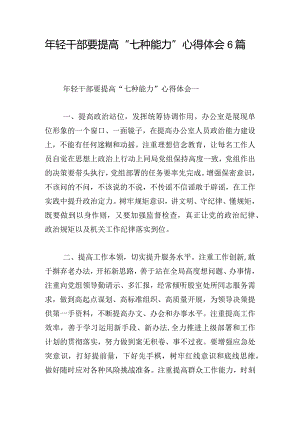 年轻干部要提高“七种能力”心得体会6篇.docx