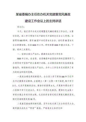 某省委编办主任在办机关党建暨党风廉政建设工作会议上的主持讲话.docx
