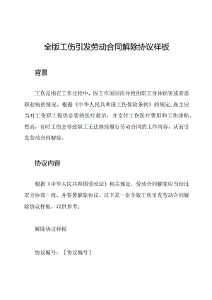 全版工伤引发劳动合同解除协议样板.docx
