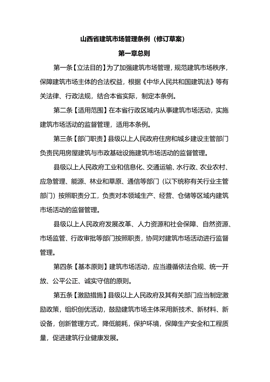 山西省建筑市场管理条例(修订草案).docx_第1页