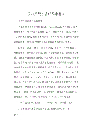医药用级乙基纤维素特征.docx