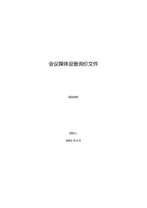 会议媒体设备询价文件.docx