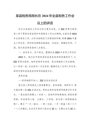 某县税务局局长在2024年全县税务工作会议上的讲话.docx