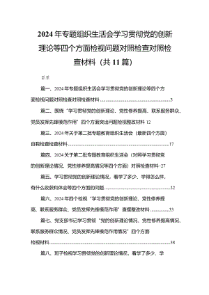 （11篇）2024年专题组织生活会学习贯彻党的创新理论等四个方面检视问题对照检查对照检查材料合集.docx