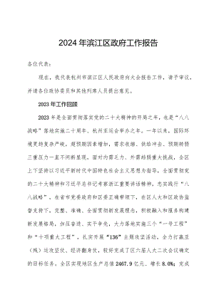 2024年滨江区政府工作报告.docx